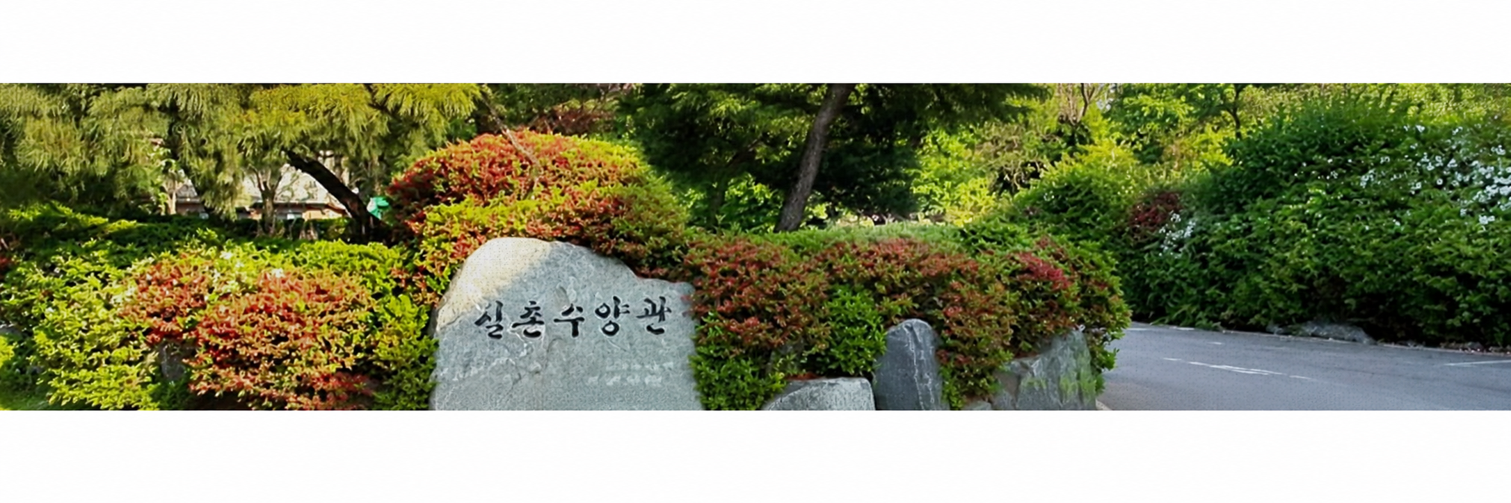 실촌수양관 비석